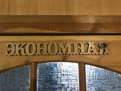 Фотография номера гостевого дома Портал Белуха